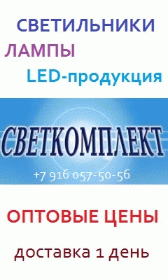 Светильник, лампы, светодиодная продукция по оптовым ценам
